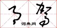刘少英月驾草书怎么写