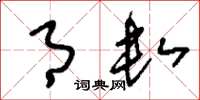 刘少英月数草书怎么写