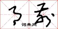 刘少英月前草书怎么写