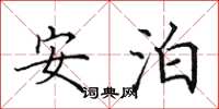 田英章安泊楷书怎么写