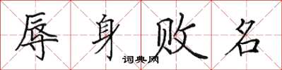 田英章辱身败名楷书怎么写