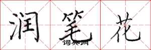 田英章润笔花楷书怎么写