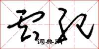刘少英云纪草书怎么写