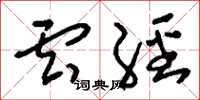 刘少英云经草书怎么写