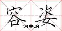 田英章容姿楷书怎么写