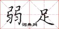 田英章弱足楷书怎么写
