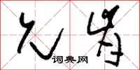 刘少英允肯草书怎么写