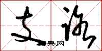 刘少英支路草书怎么写