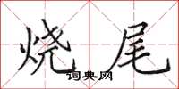 田英章烧尾楷书怎么写