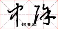 刘少英中除草书怎么写