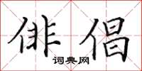 田英章俳倡楷书怎么写