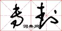 刘少英专封草书怎么写