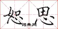 田英章恕思楷书怎么写
