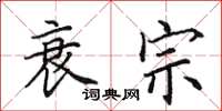 田英章衰宗楷书怎么写