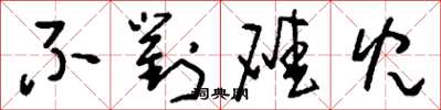 刘少英不对碴儿草书怎么写