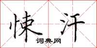 田英章悚汗楷书怎么写