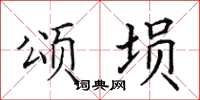 田英章颂埙楷书怎么写