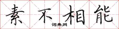 田英章素不相能楷书怎么写