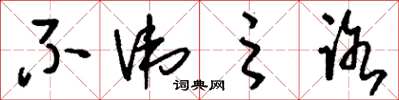 刘少英不讳之路草书怎么写