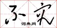 刘少英不究草书怎么写