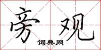 田英章旁观楷书怎么写