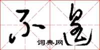 刘少英不遑草书怎么写