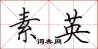 田英章素英楷书怎么写