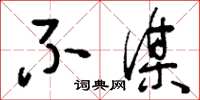 刘少英不谋草书怎么写