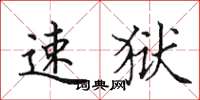 田英章速狱楷书怎么写