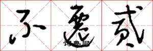 刘少英不迁贰草书怎么写