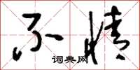 刘少英不情草书怎么写