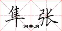 田英章隼张楷书怎么写