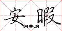 田英章安暇楷书怎么写