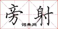 田英章旁射楷书怎么写