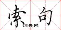 田英章索句楷书怎么写