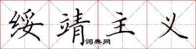 田英章绥靖主义楷书怎么写