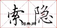田英章索隐楷书怎么写