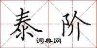 田英章泰阶楷书怎么写