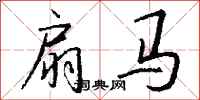 钱沛云扇马行书怎么写