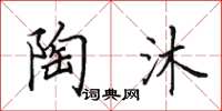 田英章陶沐楷书怎么写