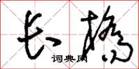刘少英长桥草书怎么写