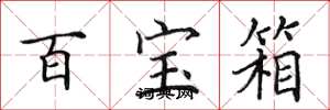 田英章百宝箱楷书怎么写