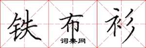 田英章铁布衫楷书怎么写