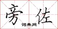 田英章旁佐楷书怎么写