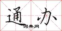 田英章通办楷书怎么写