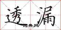 田英章透漏楷书怎么写