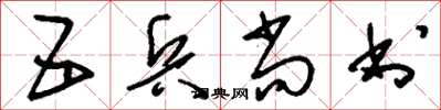 刘少英五兵尚书草书怎么写