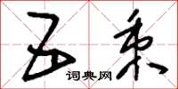 刘少英五秉草书怎么写