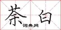 田英章荼白楷书怎么写