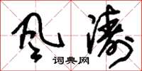 刘少英风涛草书怎么写